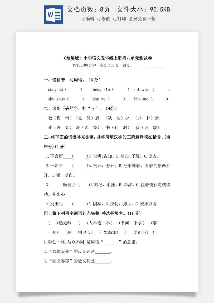 【精品】人教统编版五年级上册语文第八单元测试卷  含答案.doc
